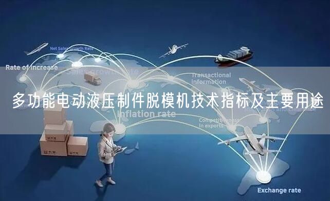 多功能電動(dòng)液壓制件脫模機(jī)技術(shù)指標(biāo)及主要用途(圖1)
