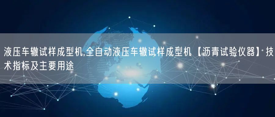 液壓車轍試樣成型機(jī),全自動(dòng)液壓車轍試樣成型機(jī)【瀝青試驗(yàn)儀器】技術(shù)指標(biāo)及主要用途(圖1) 液壓車轍試樣成型機(jī),全自動(dòng)液壓車轍試樣成型機(jī)【瀝青試驗(yàn)儀器】技術(shù)指標(biāo)及主要用途(圖1)