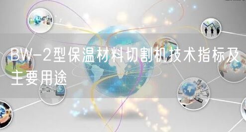 BW-2型保溫材料切割機技術指標及主要用途(圖1)