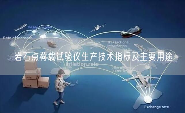 巖石點荷載試驗儀生產技術指標及主要用途(圖1)