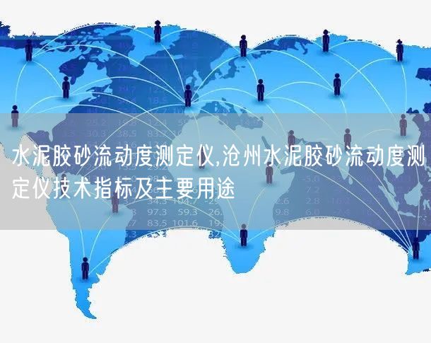 水泥膠砂流動(dòng)度測(cè)定儀,滄州水泥膠砂流動(dòng)度測(cè)定儀技術(shù)指標(biāo)及主要用途(圖1) 水泥膠砂流動(dòng)度測(cè)定儀,滄州水泥膠砂流動(dòng)度測(cè)定儀技術(shù)指標(biāo)及主要用途(圖1)