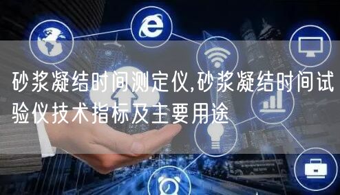 砂漿凝結(jié)時間測定儀,砂漿凝結(jié)時間試驗(yàn)儀技術(shù)指標(biāo)及主要用途(圖1)