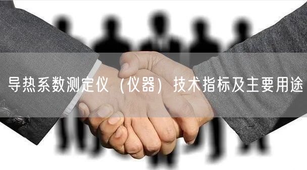 導(dǎo)熱系數(shù)測(cè)定儀（儀器）技術(shù)指標(biāo)及主要用途(圖1)