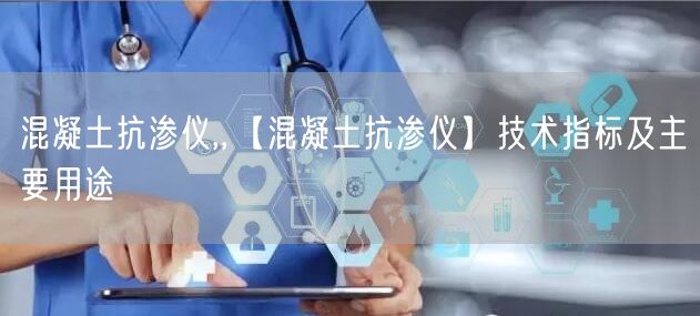 混凝土抗?jié)B儀,,【混凝土抗?jié)B儀】技術(shù)指標及主要用途(圖1)