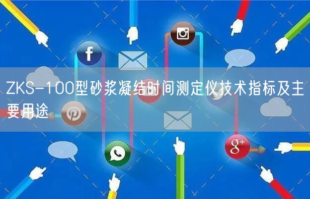 ZKS-100型砂漿凝結(jié)時(shí)間測定儀技術(shù)指標(biāo)及主要用途(圖1)