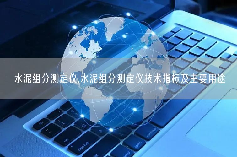 水泥組分測(cè)定儀,水泥組分測(cè)定儀技術(shù)指標(biāo)及主要用途(圖1)