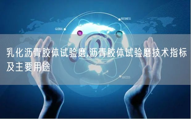 乳化瀝青膠體試驗?zāi)?瀝青膠體試驗?zāi)ゼ夹g(shù)指標及主要用途(圖1)