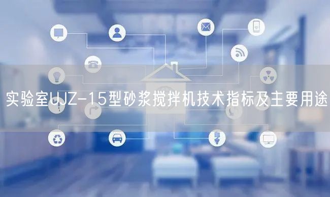 實(shí)驗(yàn)室UJZ-15型砂漿攪拌機(jī)技術(shù)指標(biāo)及主要用途(圖1)
