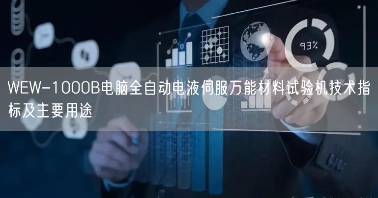WEW-1000B電腦全自動電液伺服**材料試驗機技術(shù)指標(biāo)及主要用途(圖1)