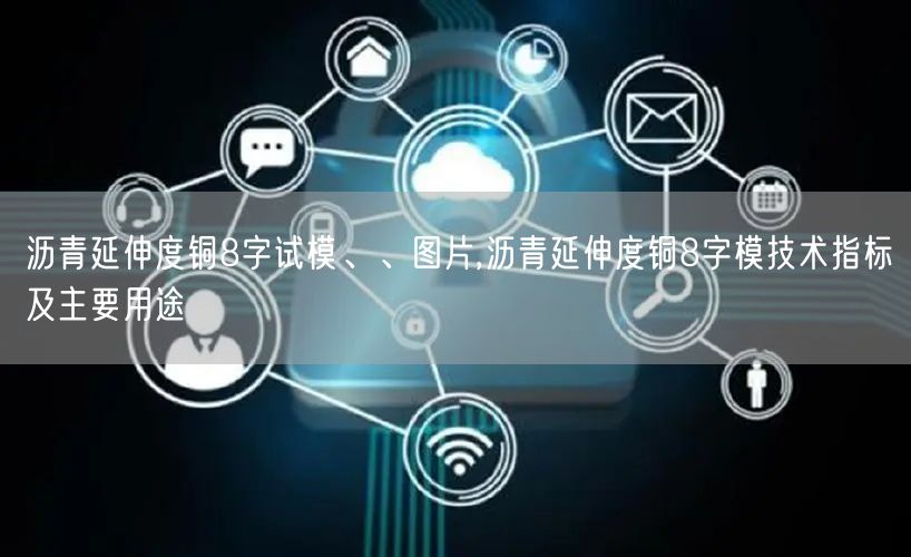 瀝青延伸度銅8字試模、、圖片,瀝青延伸度銅8字模技術(shù)指標(biāo)及主要用途(圖1)
