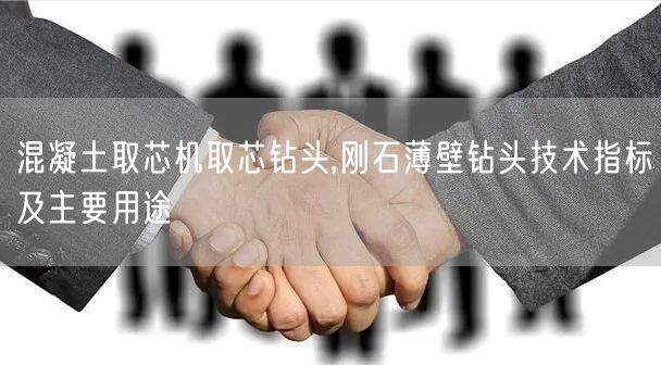 混凝土取芯機取芯鉆頭,剛石薄壁鉆頭技術(shù)指標及主要用途(圖1)