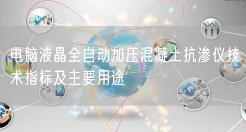 電腦液晶全自動(dòng)加壓混凝土抗?jié)B儀技術(shù)指標(biāo)及主要用途(圖1)