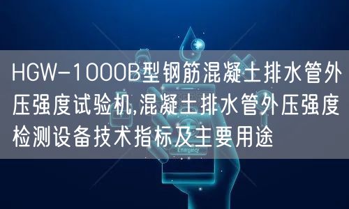 HGW-1000B型鋼筋混凝土排水管外壓強(qiáng)度試驗機(jī),混凝土排水管外壓強(qiáng)度檢測設(shè)備技術(shù)指標(biāo)及主要用途(圖1)