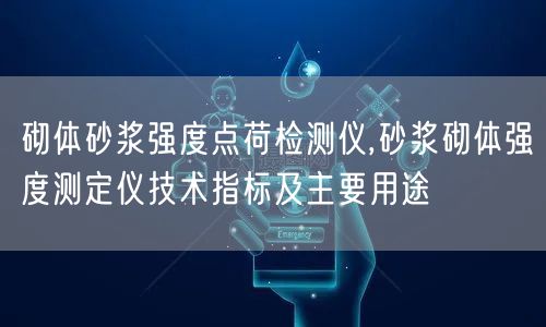 砌體砂漿強度點荷檢測儀,砂漿砌體強度測定儀技術指標及主要用途(圖1)