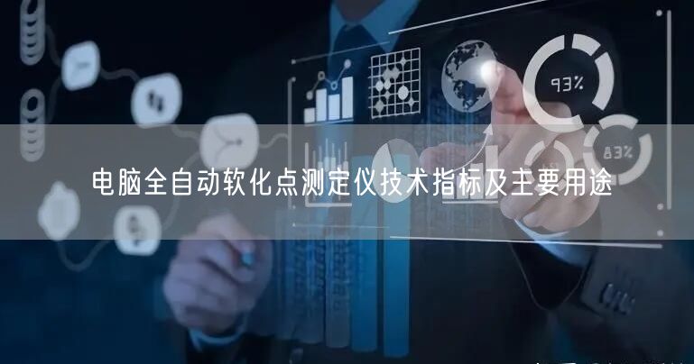 電腦全自動(dòng)軟化點(diǎn)測(cè)定儀技術(shù)指標(biāo)及主要用途(圖1) 電腦全自動(dòng)軟化點(diǎn)測(cè)定儀技術(shù)指標(biāo)及主要用途(圖1)