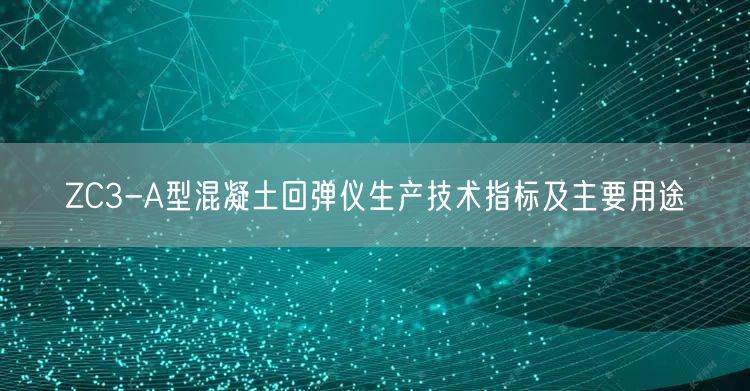 ZQS6-2000A瓷磚磚粘結(jié)強度檢測儀,瓷磚拉拔儀技術(shù)指標及主要用途(圖1)