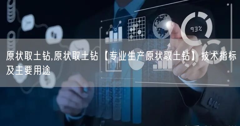 原狀取土鉆,原狀取土鉆【專業(yè)生產原狀取土鉆】技術指標及主要用途(圖1)