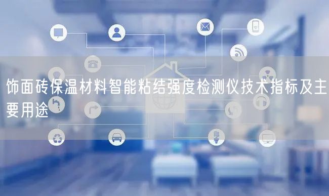 飾面磚保溫材料智能粘結強度檢測儀技術指標及主要用途(圖1)