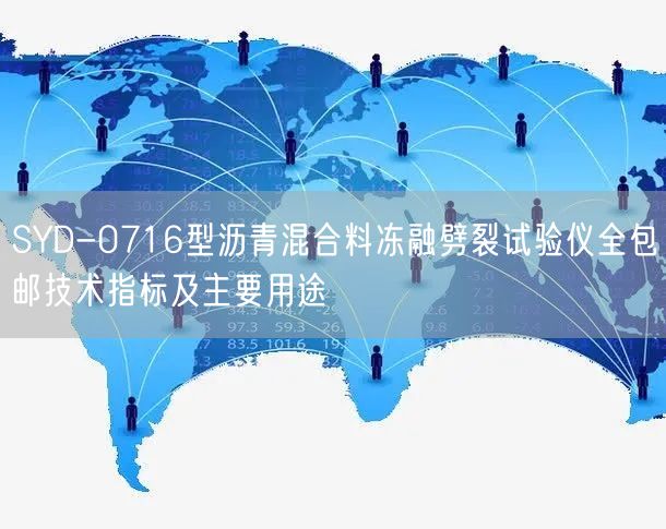 SYD-0716型瀝青混合料凍融劈裂試驗儀全包郵技術指標及主要用途(圖1)