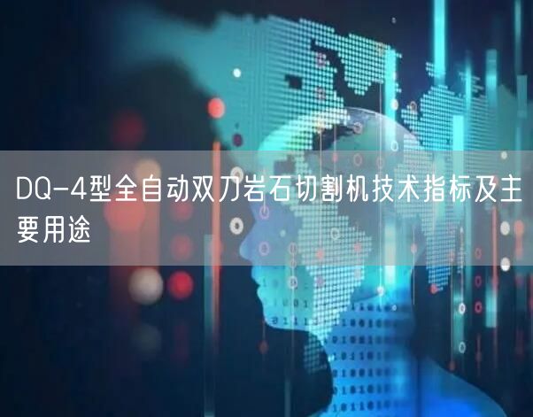 DQ-4型全自動雙刀巖石切割機技術(shù)指標及主要用途(圖1)