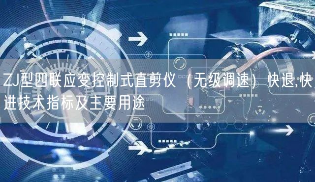 ZJ型四聯(lián)應(yīng)變控制式直剪儀（無(wú)級(jí)調(diào)速）快退,快進(jìn)技術(shù)指標(biāo)及主要用途(圖1)
