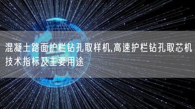 混凝土路面護(hù)欄鉆孔取樣機(jī),高速護(hù)欄鉆孔取芯機(jī)技術(shù)指標(biāo)及主要用途(圖1)