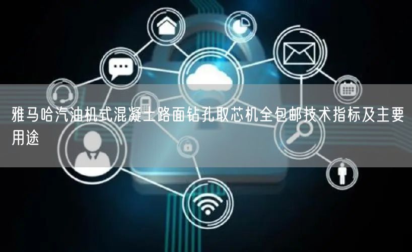 雅馬哈汽油機式混凝土路面鉆孔取芯機全包郵技術(shù)指標及主要用途(圖1)
