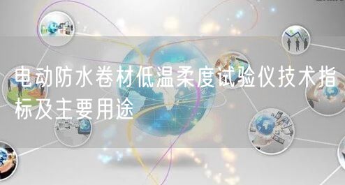 電動防水卷材低溫柔度試驗儀技術指標及主要用途(圖1)