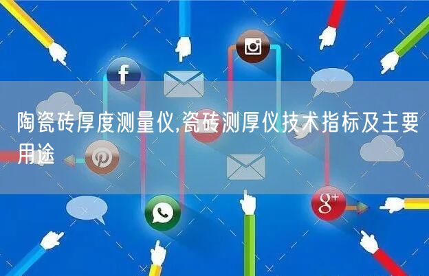 陶瓷磚厚度測量儀,瓷磚測厚儀技術(shù)指標及主要用途(圖1)