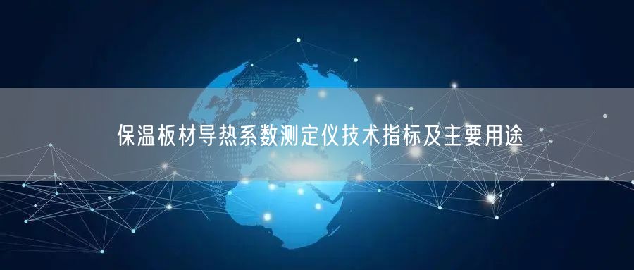 保溫板材導(dǎo)熱系數(shù)測定儀技術(shù)指標(biāo)及主要用途(圖1)