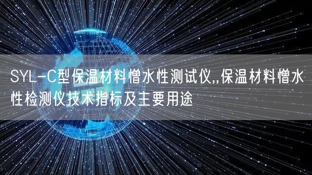 SYL-C型保溫材料憎水性測(cè)試儀,,保溫材料憎水性檢測(cè)儀技術(shù)指標(biāo)及主要用途(圖1)