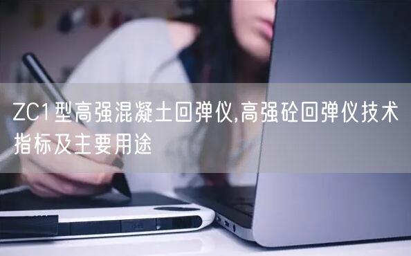 ZC1型高強混凝土回彈儀,高強砼回彈儀技術(shù)指標及主要用途(圖1)