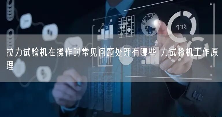 拉力試驗(yàn)機(jī)在操作時(shí)常見問題處理有哪些 力試驗(yàn)機(jī)工作原理(圖1)