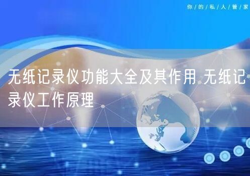 無紙記錄儀功能大全及其作用 無紙記錄儀工作原理(圖1)
