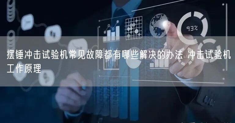 擺錘沖擊試驗機常見故障都有哪些解決的辦法 沖擊試驗機工作原理(圖1)