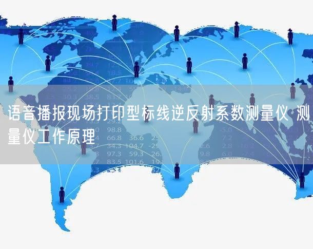 語音播報(bào)現(xiàn)場打印型標(biāo)線逆反射系數(shù)測量儀 測量儀工作原理(圖1)
