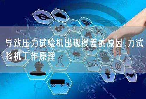導(dǎo)致壓力試驗(yàn)機(jī)出現(xiàn)誤差的原因 力試驗(yàn)機(jī)工作原理(圖1)