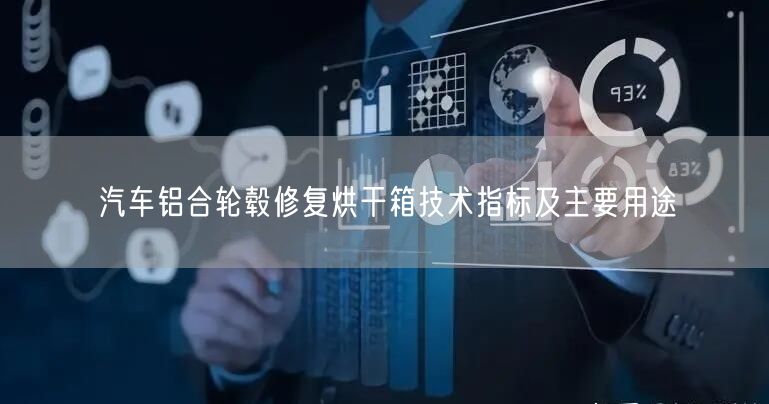 汽車鋁合輪轂修復烘干箱技術指標及主要用途(圖1)