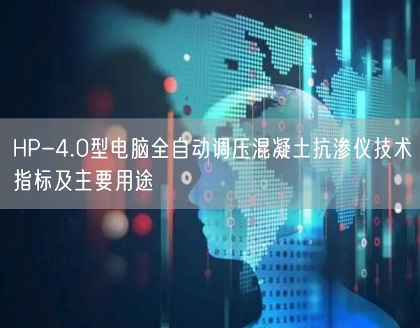 HP-4.0型電腦全自動調(diào)壓混凝土抗?jié)B儀技術指標及主要用途(圖1)