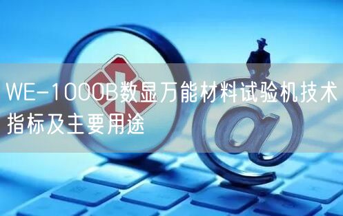 WE-1000B數(shù)顯**材料試驗機技術(shù)指標及主要用途(圖1)