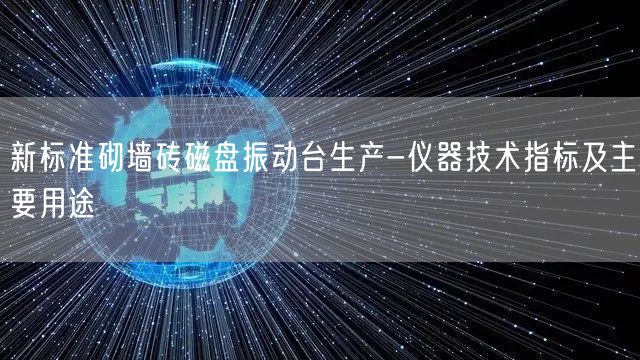 新標(biāo)準(zhǔn)砌墻磚磁盤振動(dòng)臺生產(chǎn)-儀器技術(shù)指標(biāo)及主要用途(圖1)