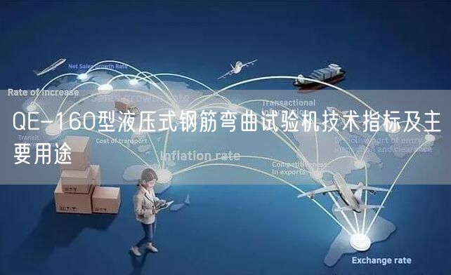 QE-160型液壓式鋼筋彎曲試驗(yàn)機(jī)技術(shù)指標(biāo)及主要用途(圖1)