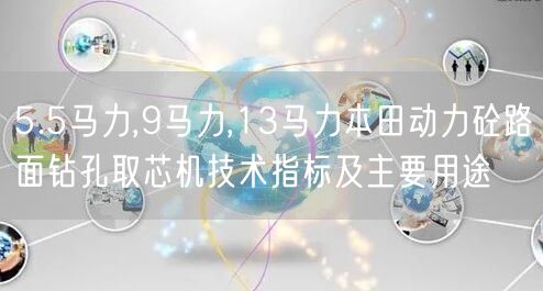 5.5馬力,9馬力,13馬力本田動力砼路面鉆孔取芯機技術(shù)指標及主要用途(圖1)
