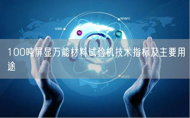 100噸屏顯**材料試驗機技術(shù)指標(biāo)及主要用途(圖1)