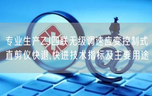 專業(yè)生產(chǎn)ZJ四聯(lián)無級調(diào)速應變控制式直剪儀快退,快進技術指標及主要用途(圖1)