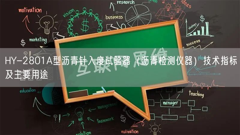 HY-2801A型瀝青針入度試驗(yàn)器（瀝青檢測(cè)儀器）技術(shù)指標(biāo)及主要用途(圖1)