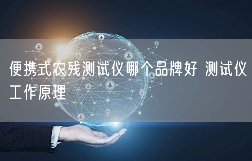 便攜式農(nóng)殘測試儀哪個(gè)品牌好 測試儀工作原理(圖1)