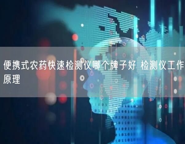 便攜式農(nóng)藥快速檢測儀哪個(gè)牌子好 檢測儀工作原理(圖1)