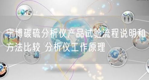 寧博碳硫分析儀產(chǎn)品試驗流程說明和方法比較 分析儀工作原理(圖1)