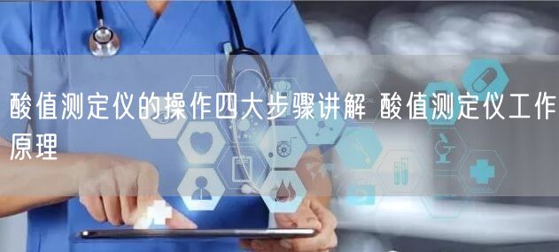 酸值測定儀的操作四大步驟講解 酸值測定儀工作原理(圖1) 酸值測定儀的操作四大步驟講解 酸值測定儀工作原理(圖1)